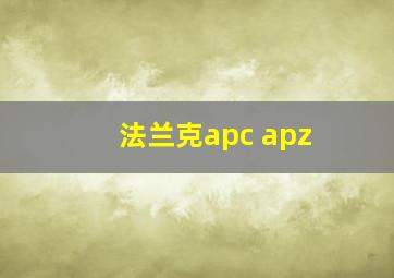 法兰克apc apz